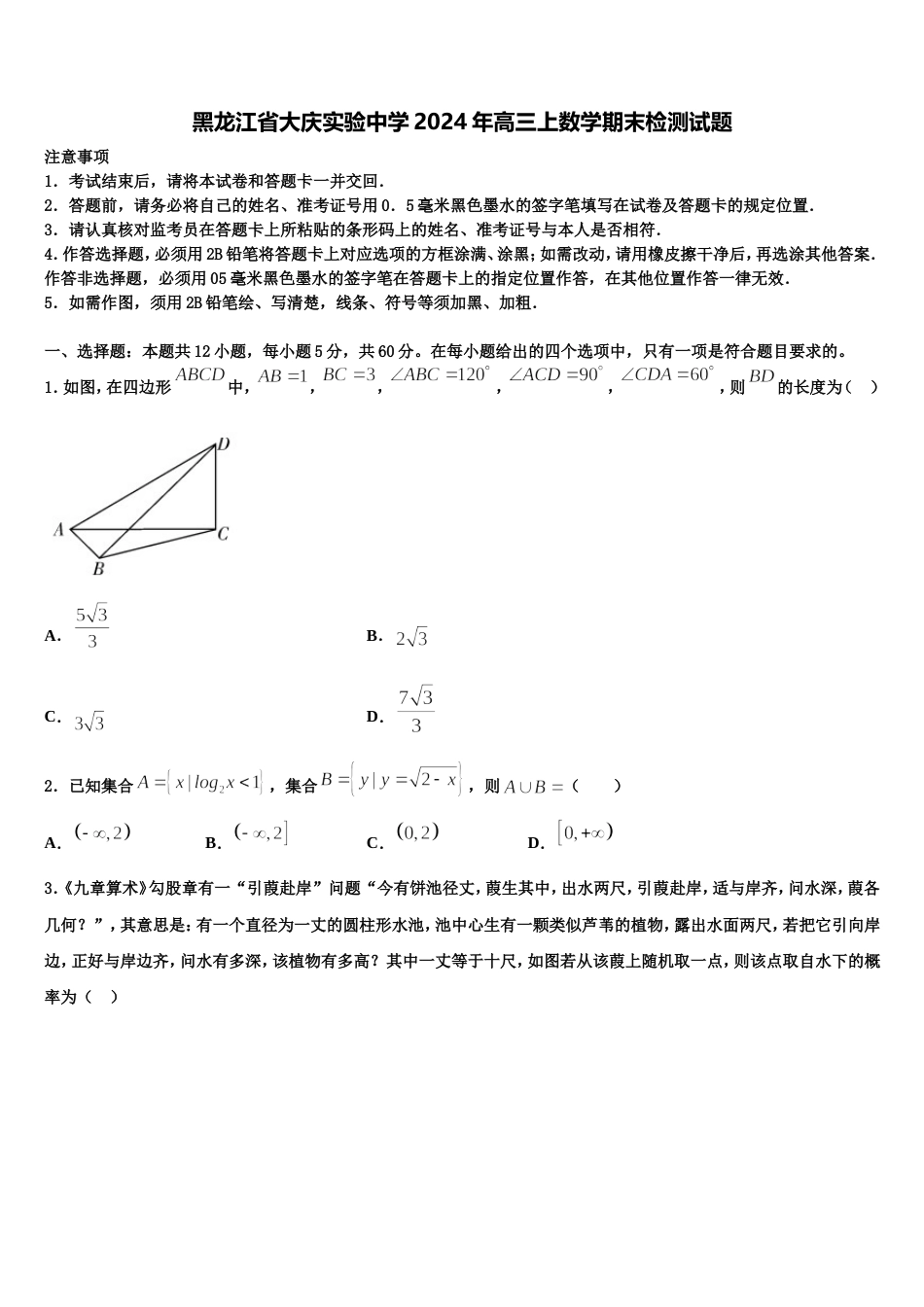 黑龙江省大庆实验中学2024年高三上数学期末检测试题含解析_第1页