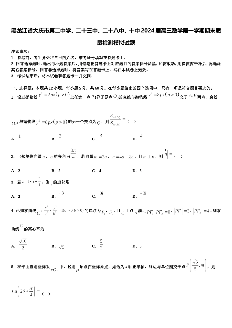 黑龙江省大庆市第二中学、二十三中、二十八中、十中2024届高三数学第一学期期末质量检测模拟试题含解析_第1页