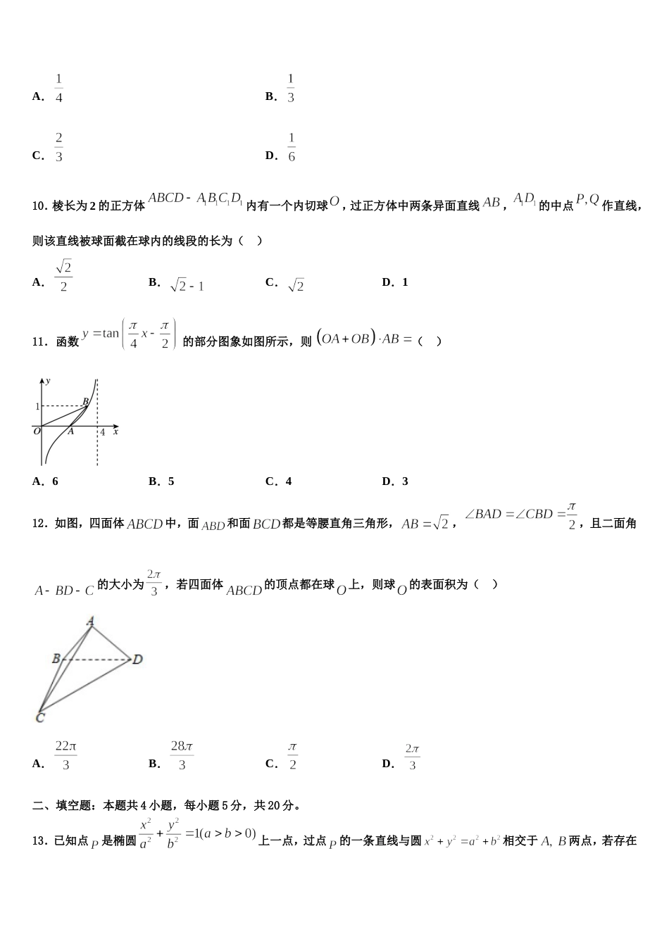 黑龙江省大庆市第二中学、二十三中、二十八中、十中2024届高三数学第一学期期末质量检测模拟试题含解析_第3页