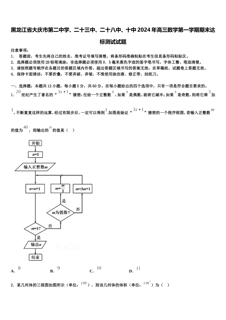 黑龙江省大庆市第二中学、二十三中、二十八中、十中2024年高三数学第一学期期末达标测试试题含解析_第1页