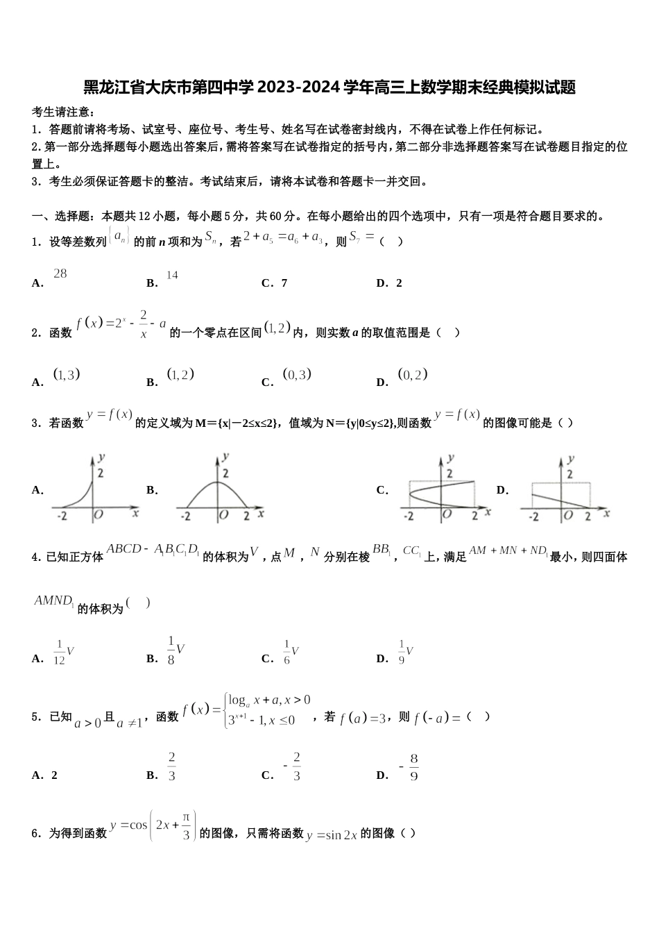 黑龙江省大庆市第四中学2023-2024学年高三上数学期末经典模拟试题含解析_第1页