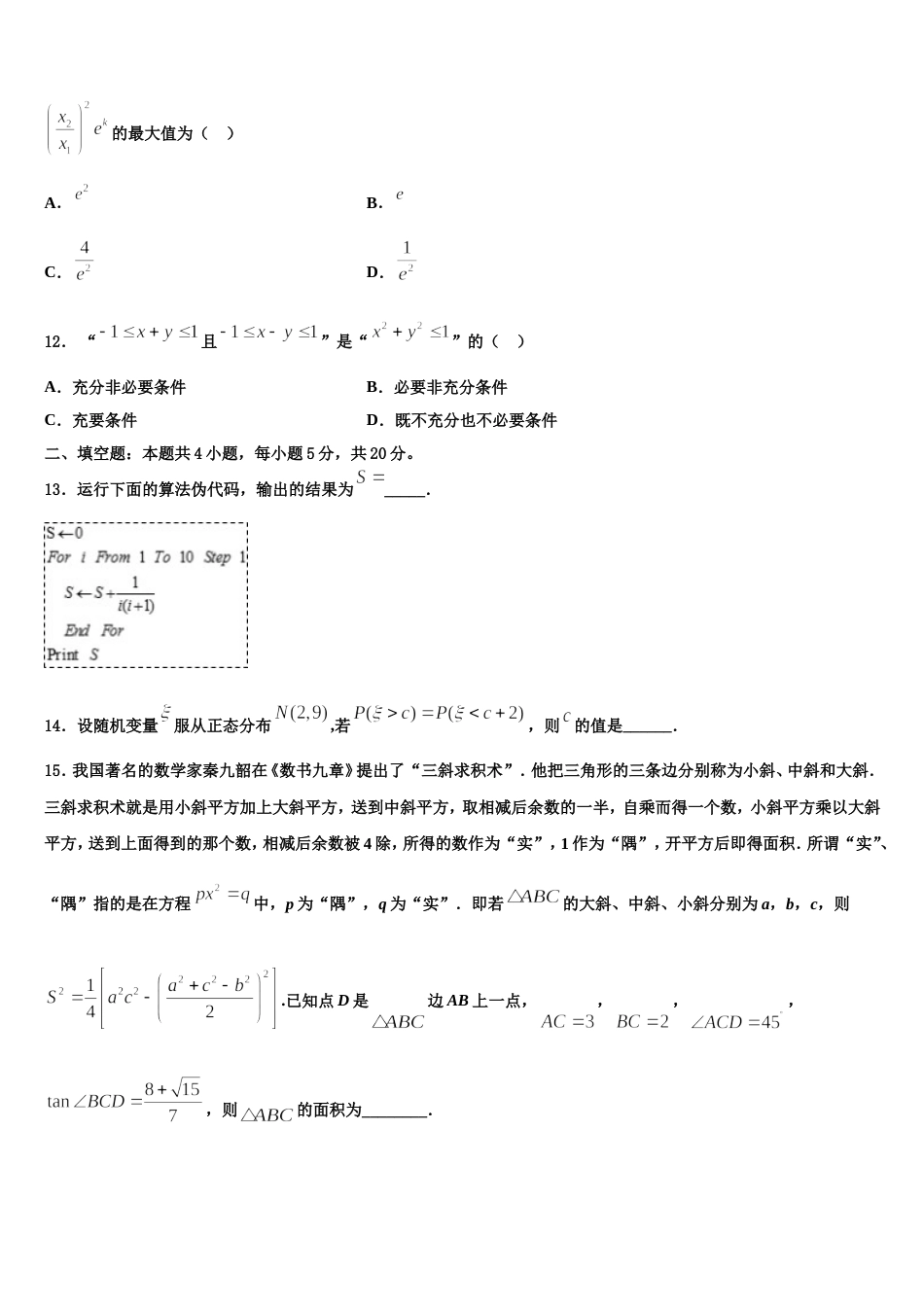 黑龙江省大庆市第四中学2023-2024学年高三上数学期末经典模拟试题含解析_第3页