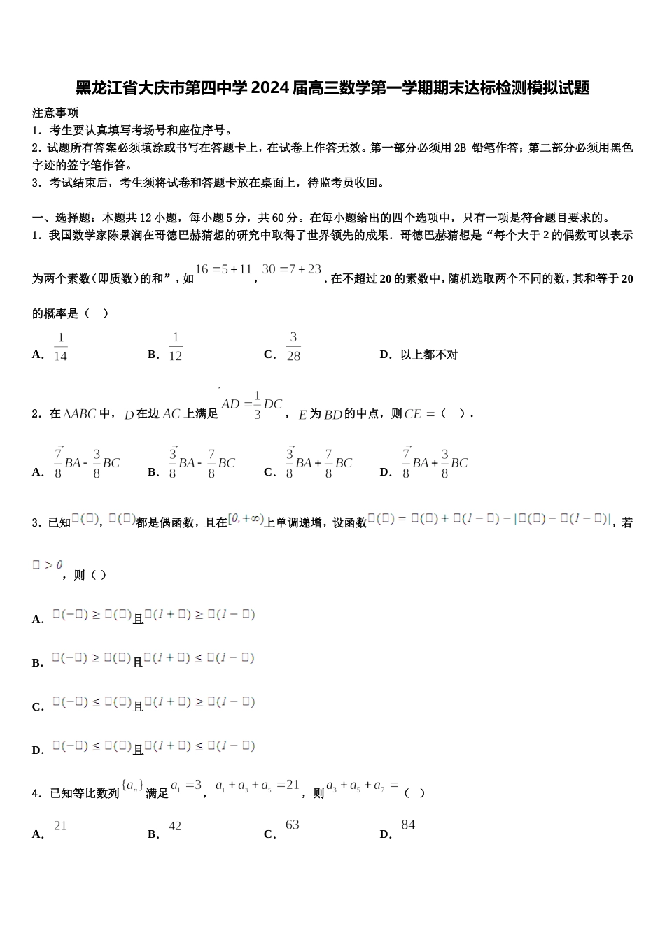 黑龙江省大庆市第四中学2024届高三数学第一学期期末达标检测模拟试题含解析_第1页
