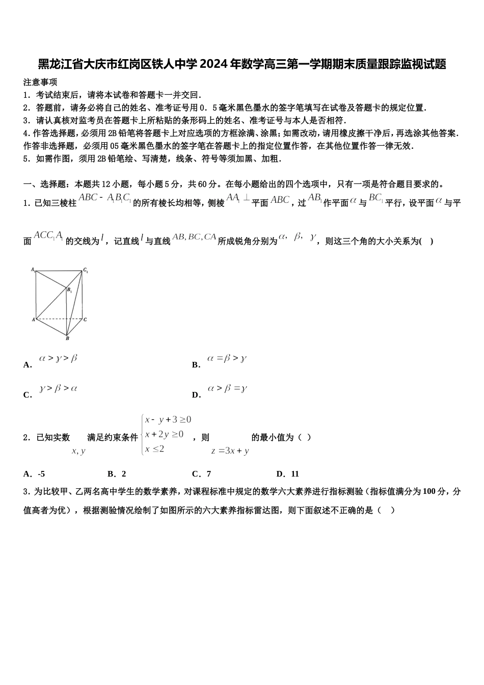 黑龙江省大庆市红岗区铁人中学2024年数学高三第一学期期末质量跟踪监视试题含解析_第1页