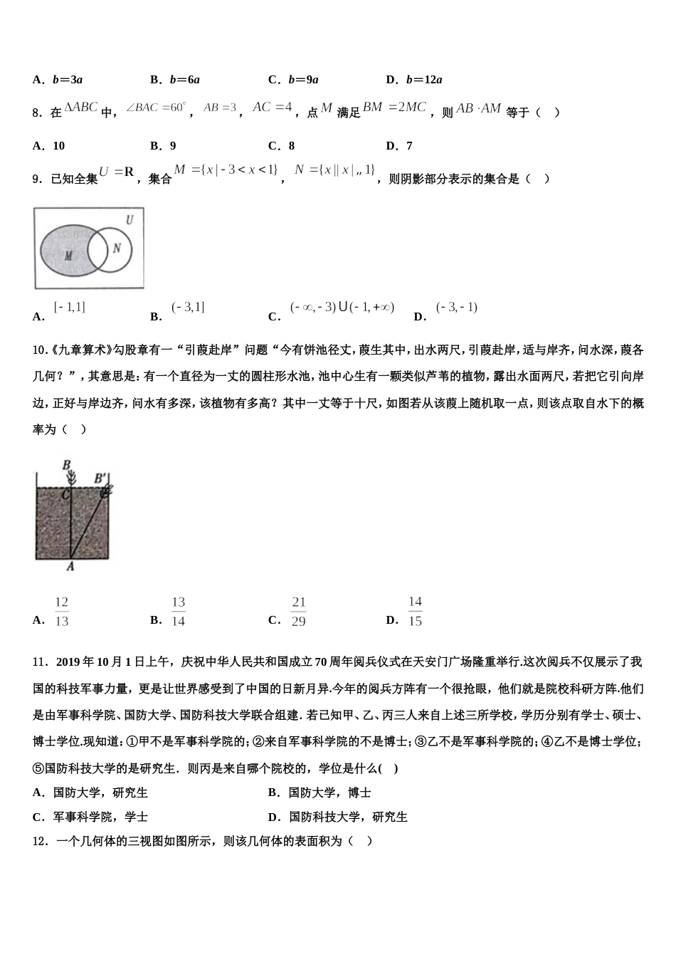 黑龙江省大庆市让胡路区第一中学2023-2024学年数学高三第一学期期末学业质量监测模拟试题含解析_第2页