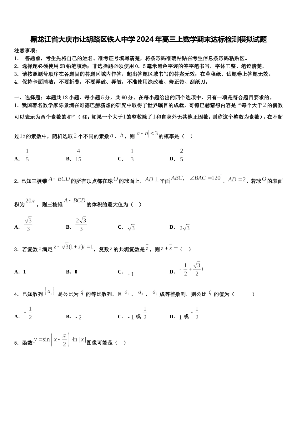 黑龙江省大庆市让胡路区铁人中学2024年高三上数学期末达标检测模拟试题含解析_第1页
