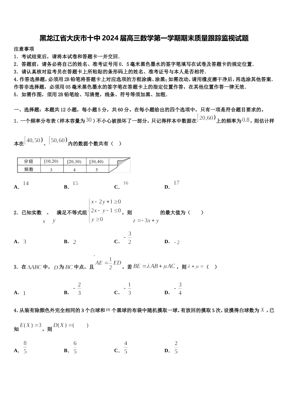 黑龙江省大庆市十中2024届高三数学第一学期期末质量跟踪监视试题含解析_第1页