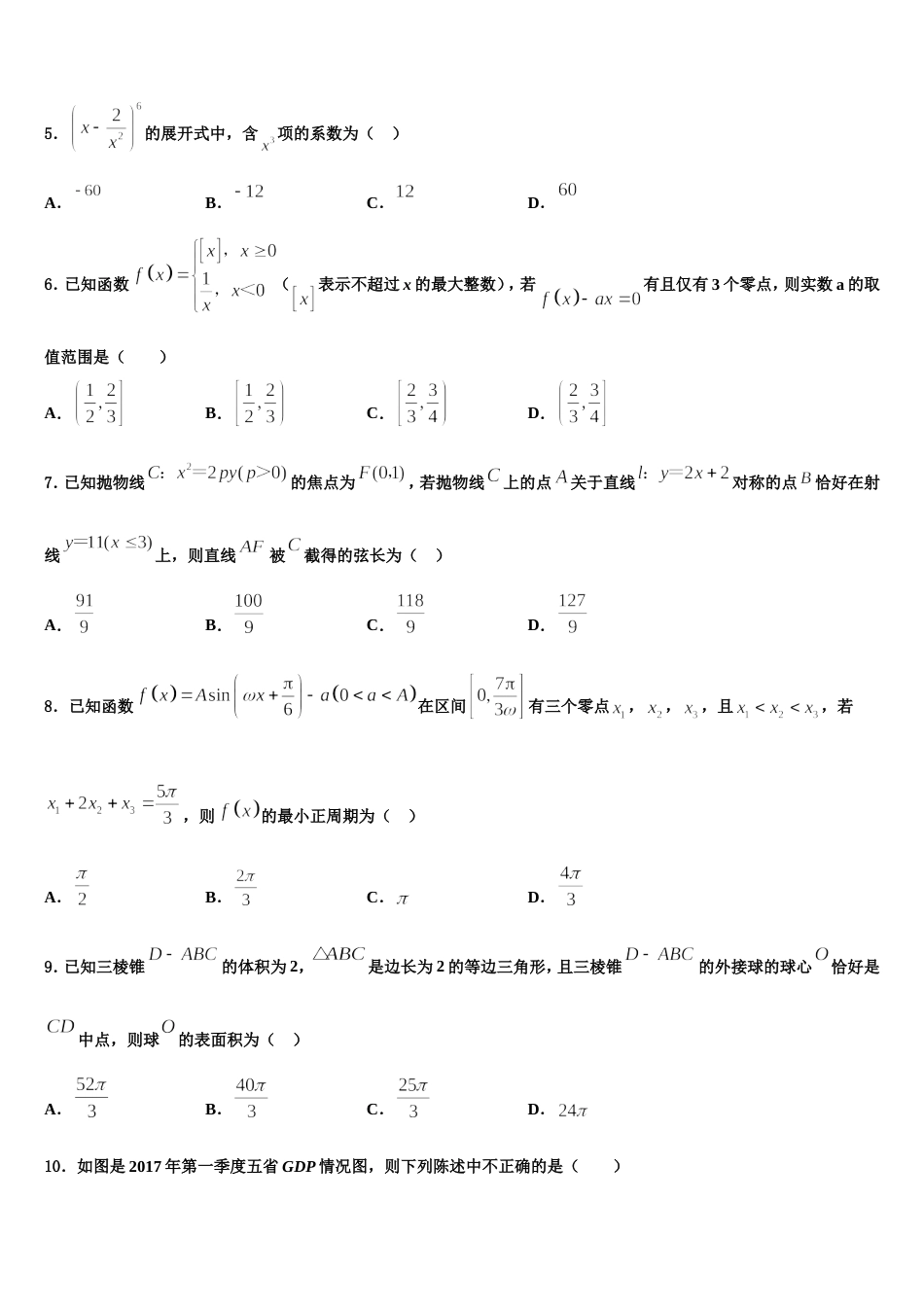 黑龙江省大庆市十中2024届高三数学第一学期期末质量跟踪监视试题含解析_第2页