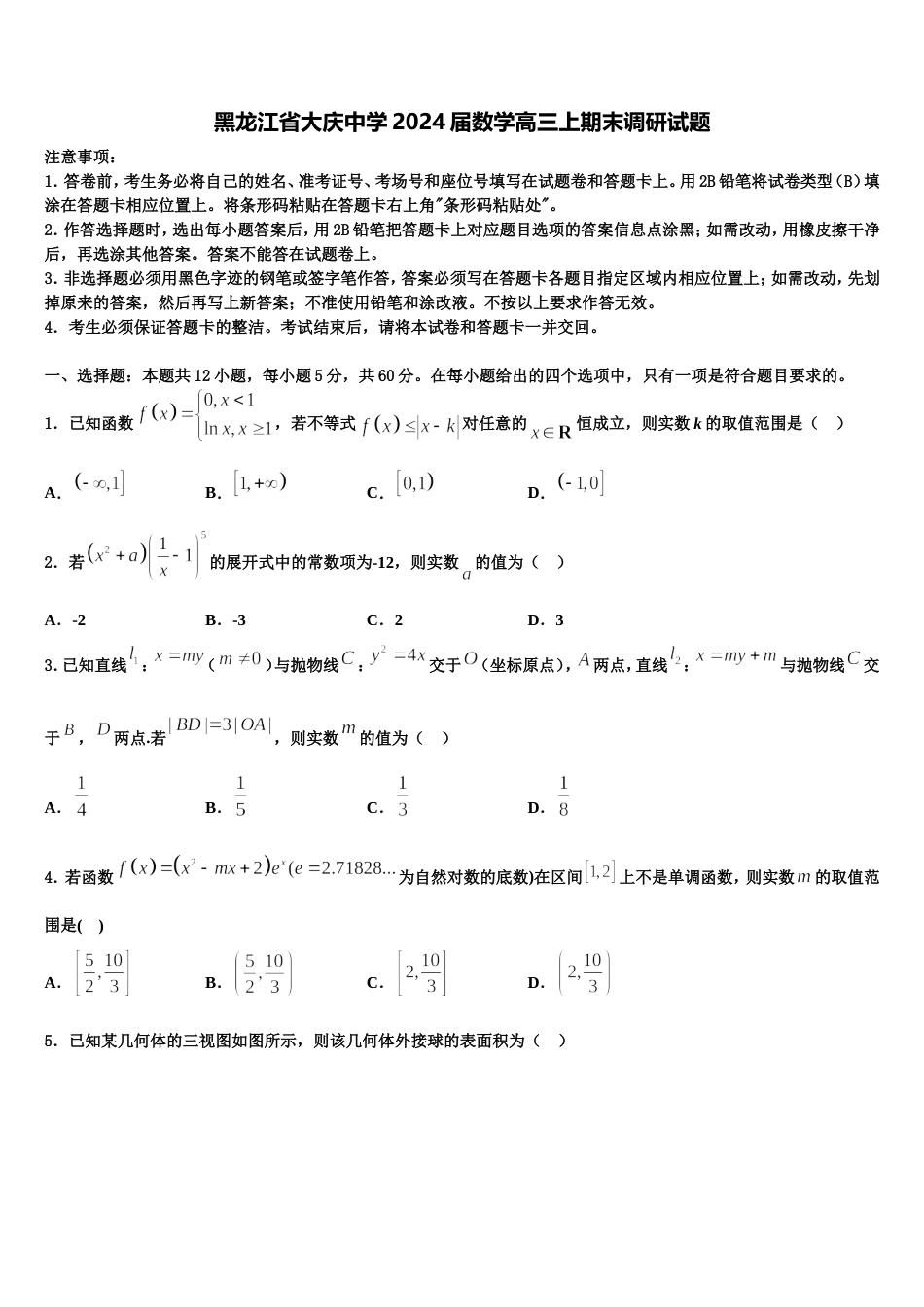 黑龙江省大庆中学2024届数学高三上期末调研试题含解析_第1页