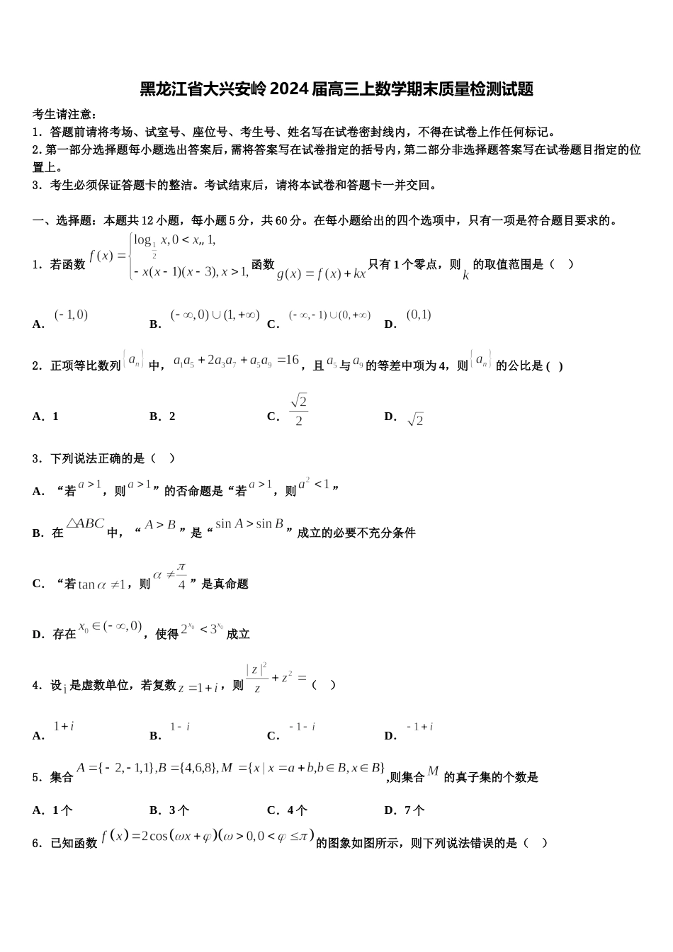 黑龙江省大兴安岭2024届高三上数学期末质量检测试题含解析_第1页
