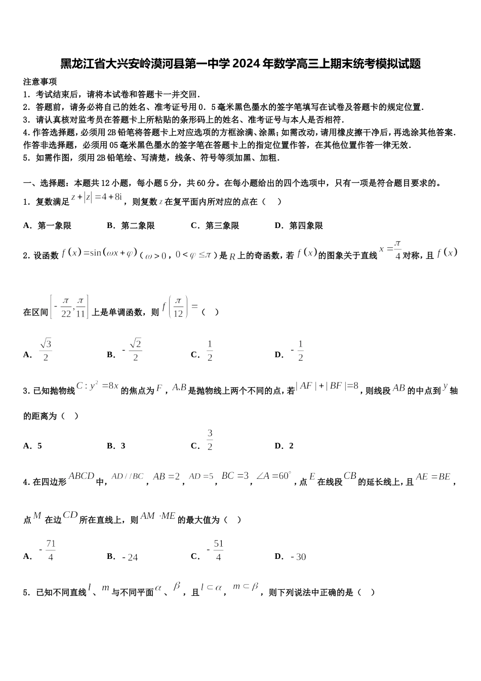 黑龙江省大兴安岭漠河县第一中学2024年数学高三上期末统考模拟试题含解析_第1页