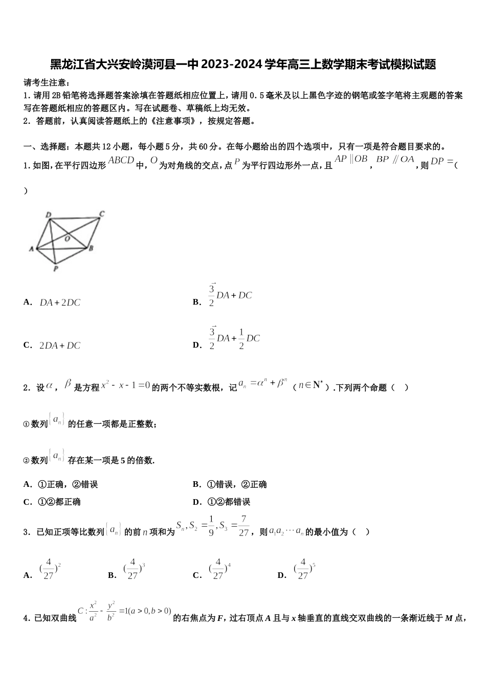 黑龙江省大兴安岭漠河县一中2023-2024学年高三上数学期末考试模拟试题含解析_第1页