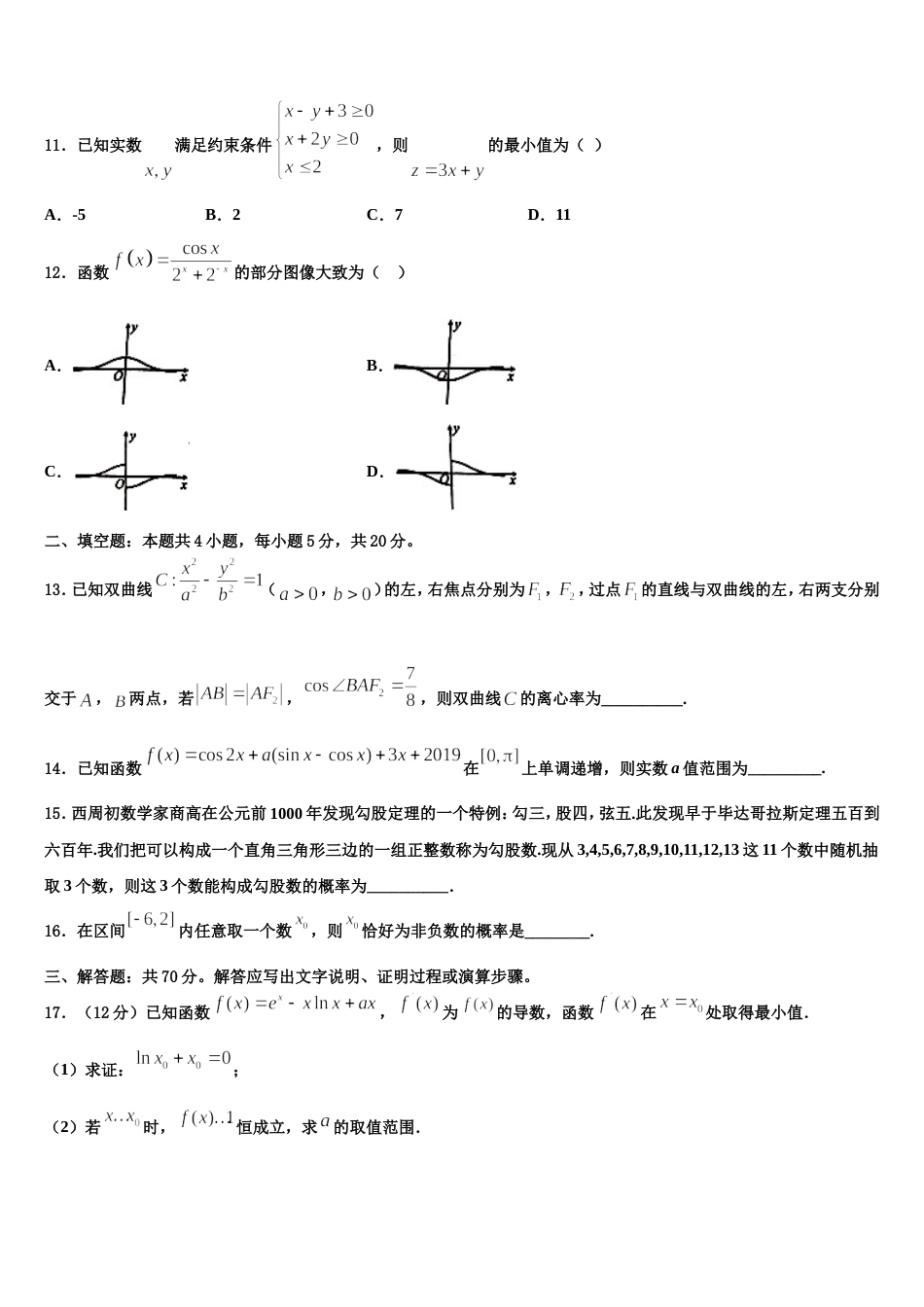 黑龙江省大兴安岭漠河一中2023-2024学年数学高三第一学期期末复习检测模拟试题含解析_第3页