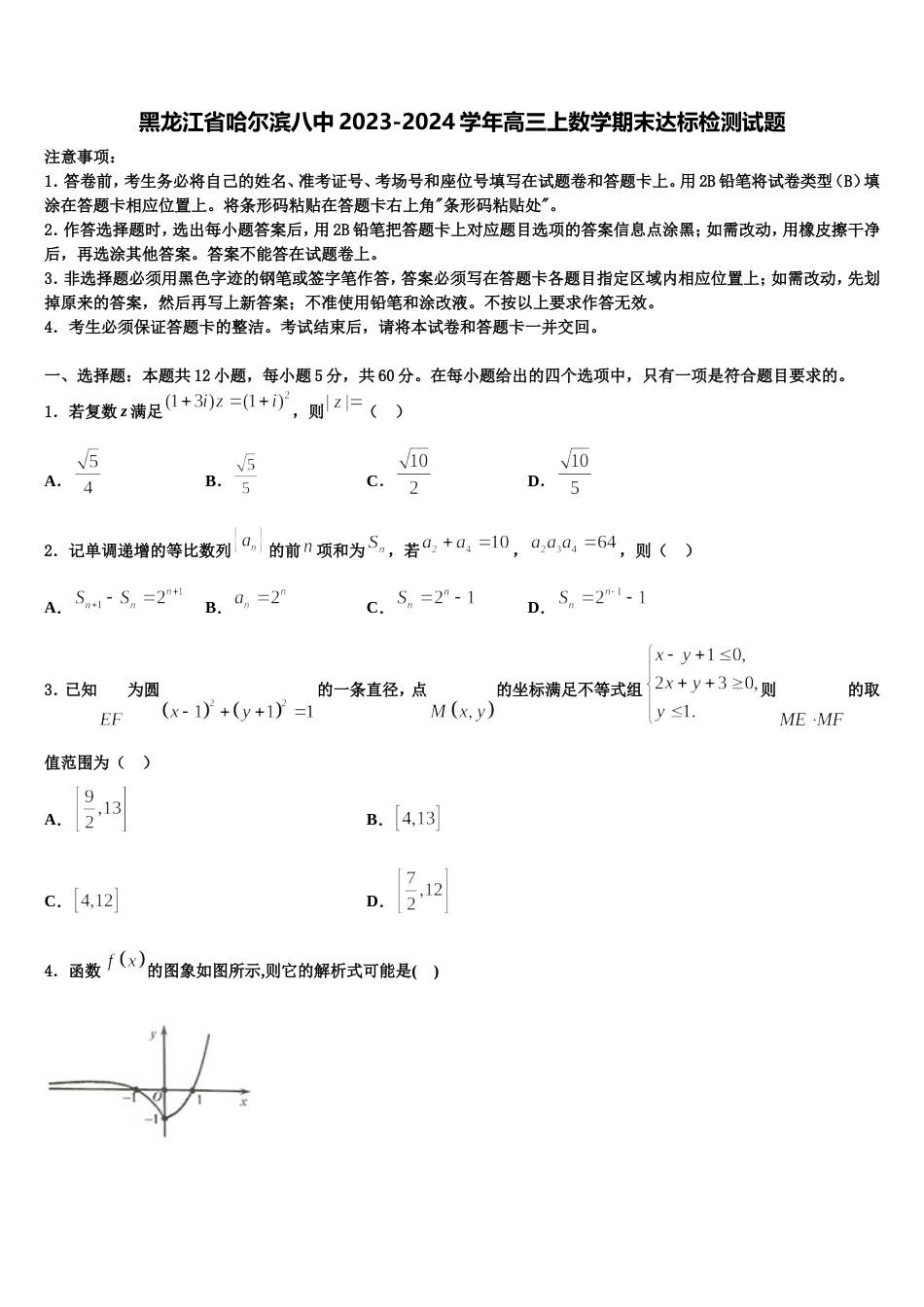 黑龙江省哈尔滨八中2023-2024学年高三上数学期末达标检测试题含解析_第1页