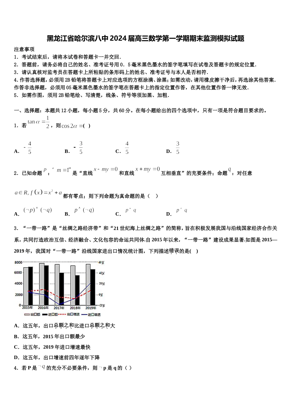 黑龙江省哈尔滨八中2024届高三数学第一学期期末监测模拟试题含解析_第1页