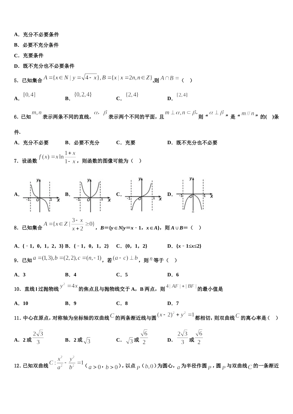 黑龙江省哈尔滨八中2024届高三数学第一学期期末监测模拟试题含解析_第2页