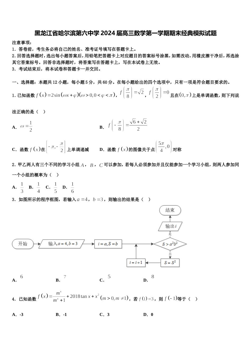 黑龙江省哈尔滨第六中学2024届高三数学第一学期期末经典模拟试题含解析_第1页