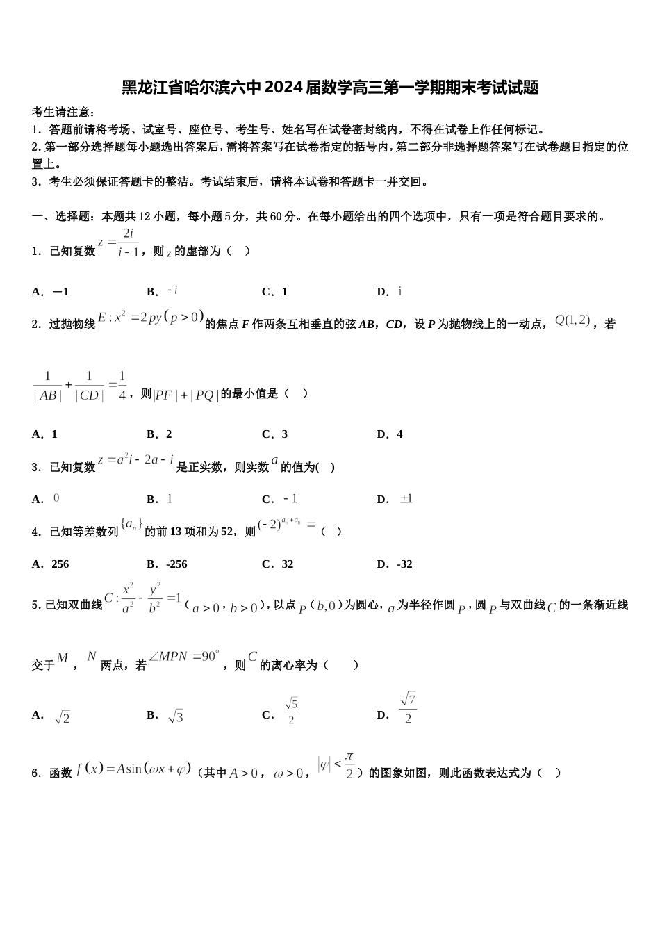 黑龙江省哈尔滨六中2024届数学高三第一学期期末考试试题含解析_第1页