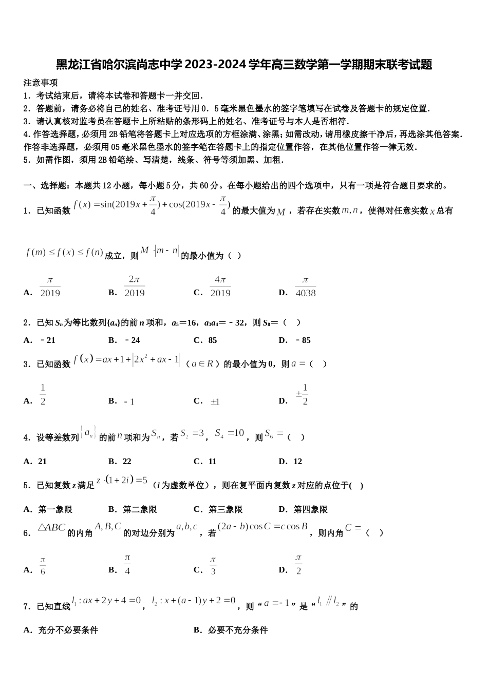 黑龙江省哈尔滨尚志中学2023-2024学年高三数学第一学期期末联考试题含解析_第1页