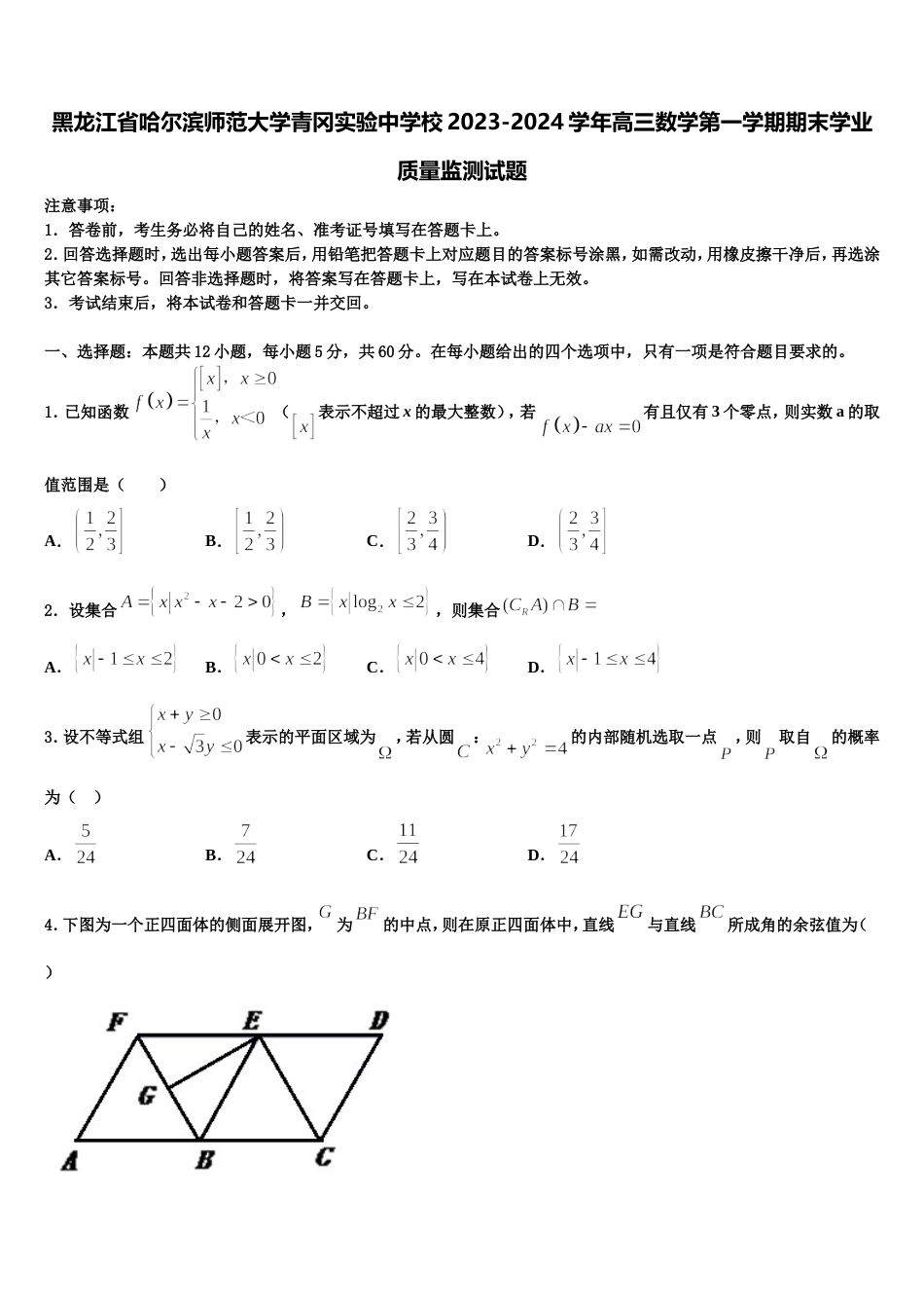 黑龙江省哈尔滨师范大学青冈实验中学校2023-2024学年高三数学第一学期期末学业质量监测试题含解析_第1页