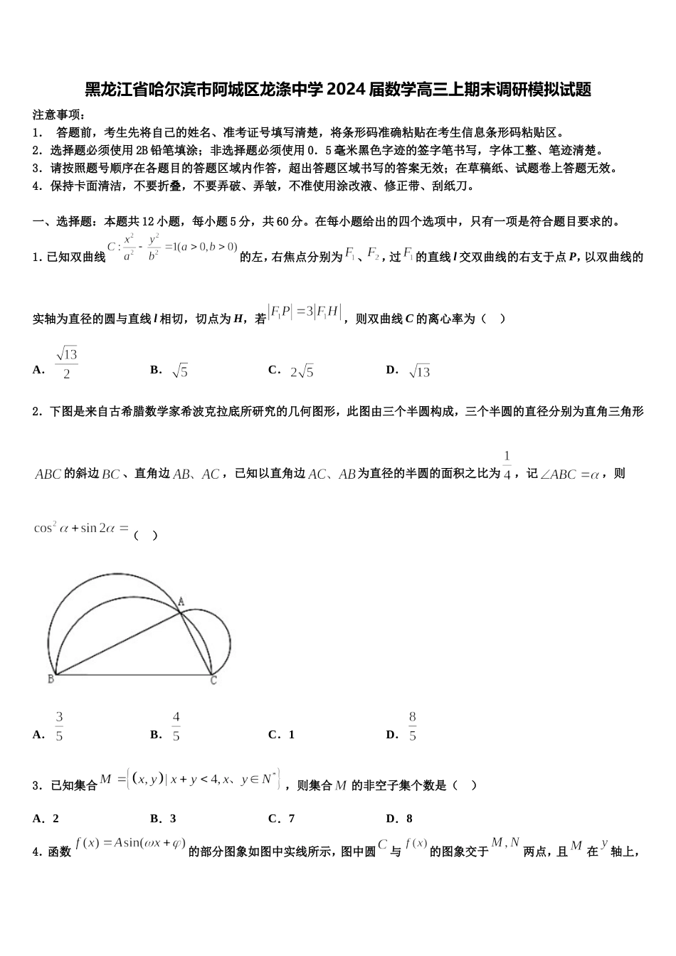 黑龙江省哈尔滨市阿城区龙涤中学2024届数学高三上期末调研模拟试题含解析_第1页