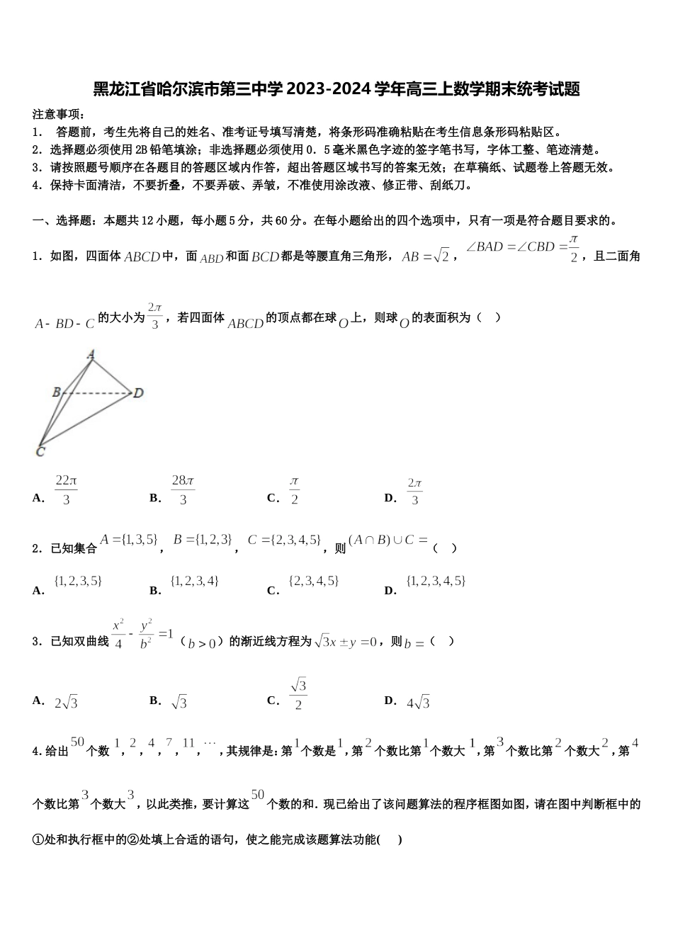 黑龙江省哈尔滨市第三中学2023-2024学年高三上数学期末统考试题含解析_第1页