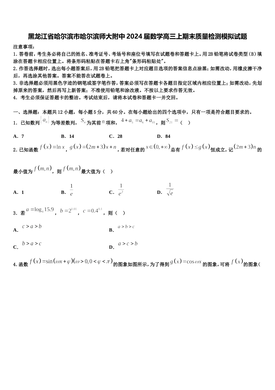 黑龙江省哈尔滨市哈尔滨师大附中2024届数学高三上期末质量检测模拟试题含解析_第1页