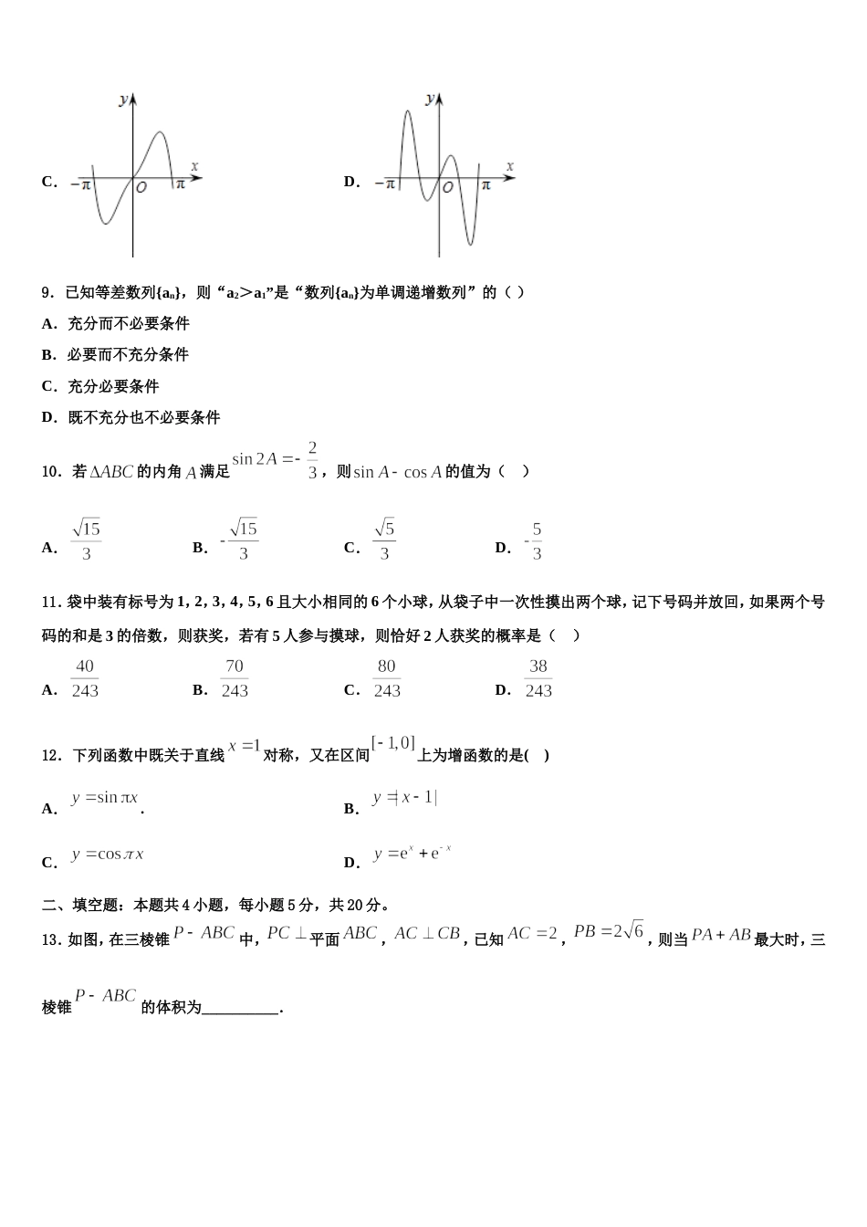 黑龙江省哈尔滨市哈尔滨师大附中2024届数学高三上期末质量检测模拟试题含解析_第3页