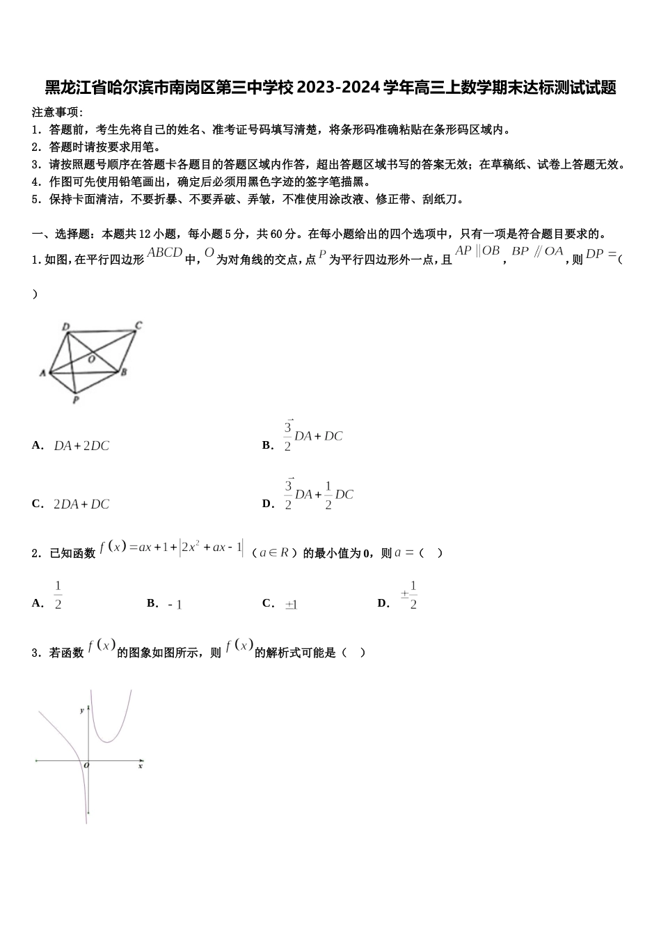 黑龙江省哈尔滨市南岗区第三中学校2023-2024学年高三上数学期末达标测试试题含解析_第1页