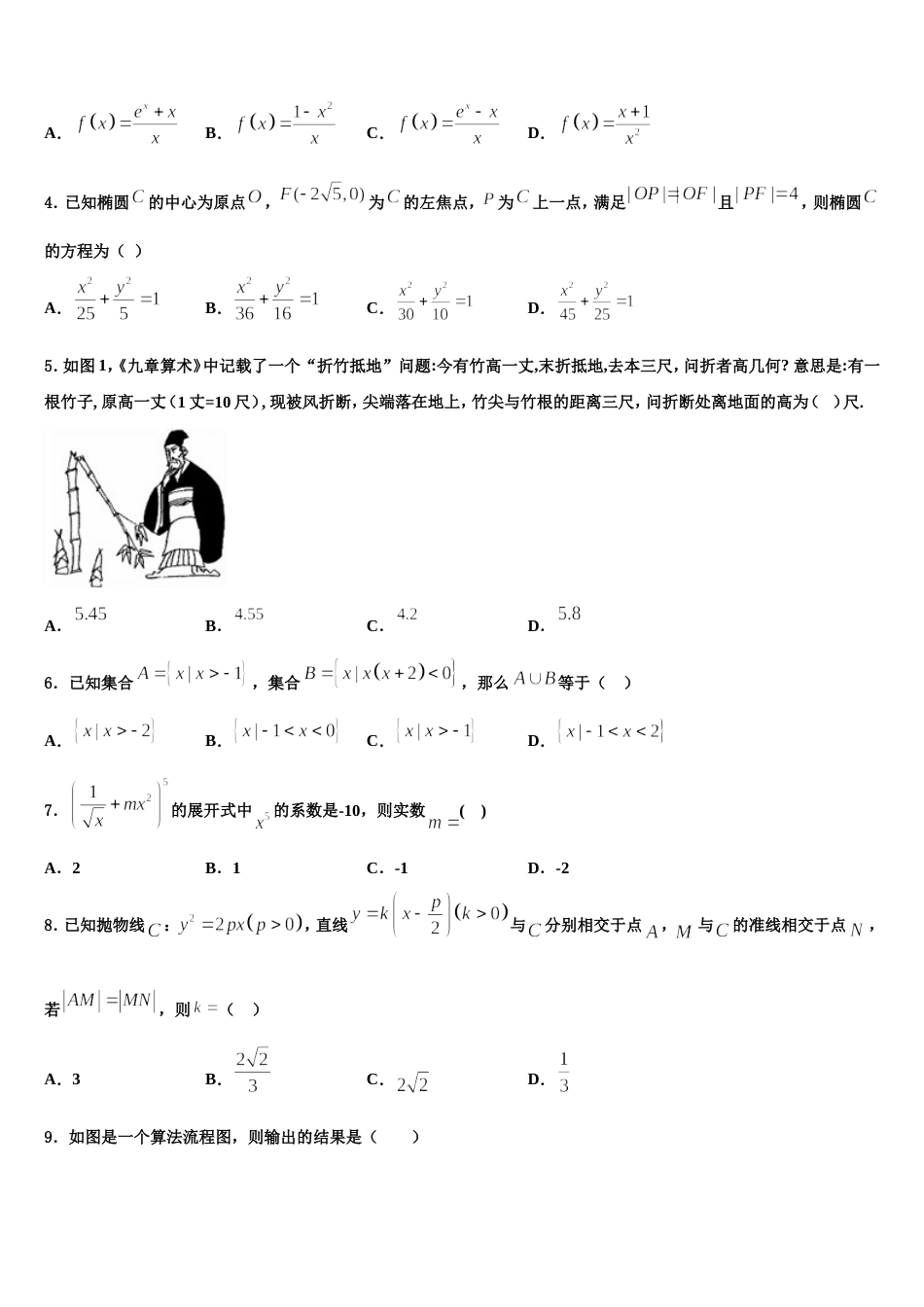 黑龙江省哈尔滨市南岗区第三中学校2023-2024学年高三上数学期末达标测试试题含解析_第2页