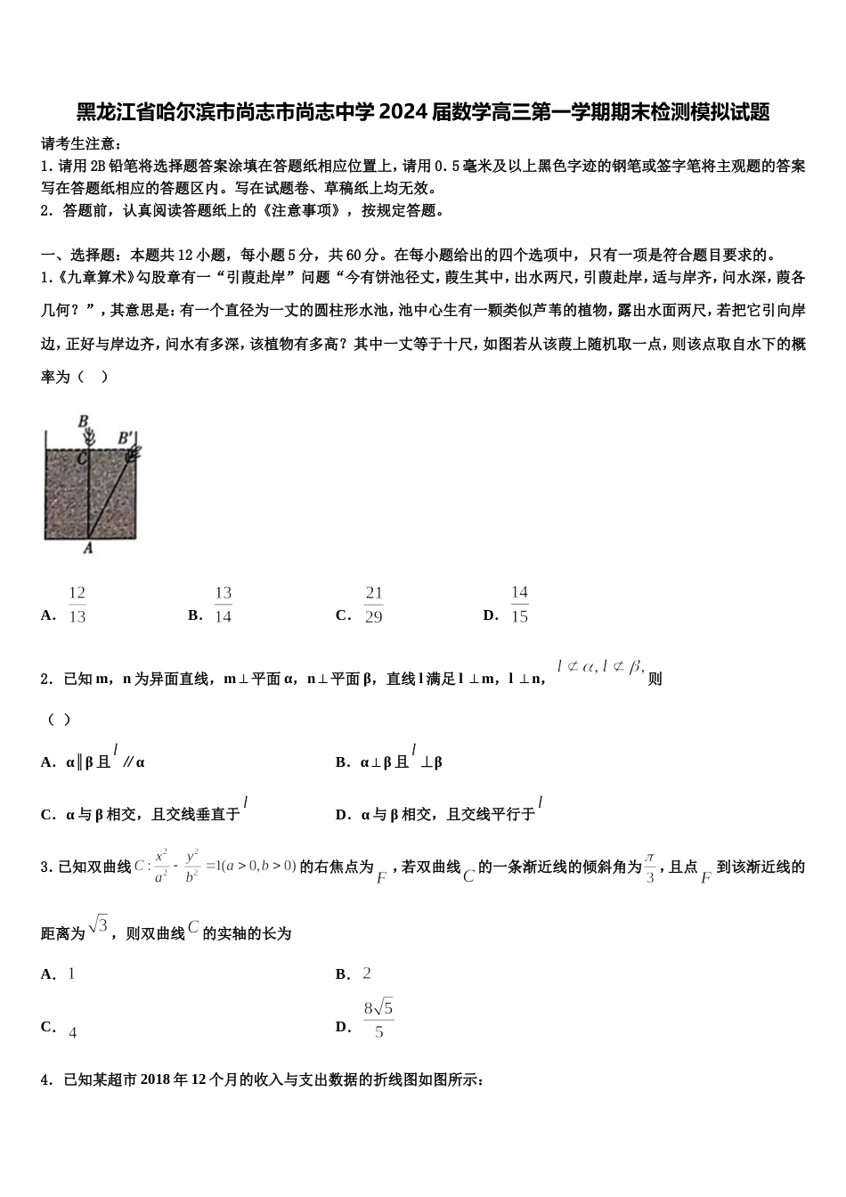 黑龙江省哈尔滨市尚志市尚志中学2024届数学高三第一学期期末检测模拟试题含解析_第1页