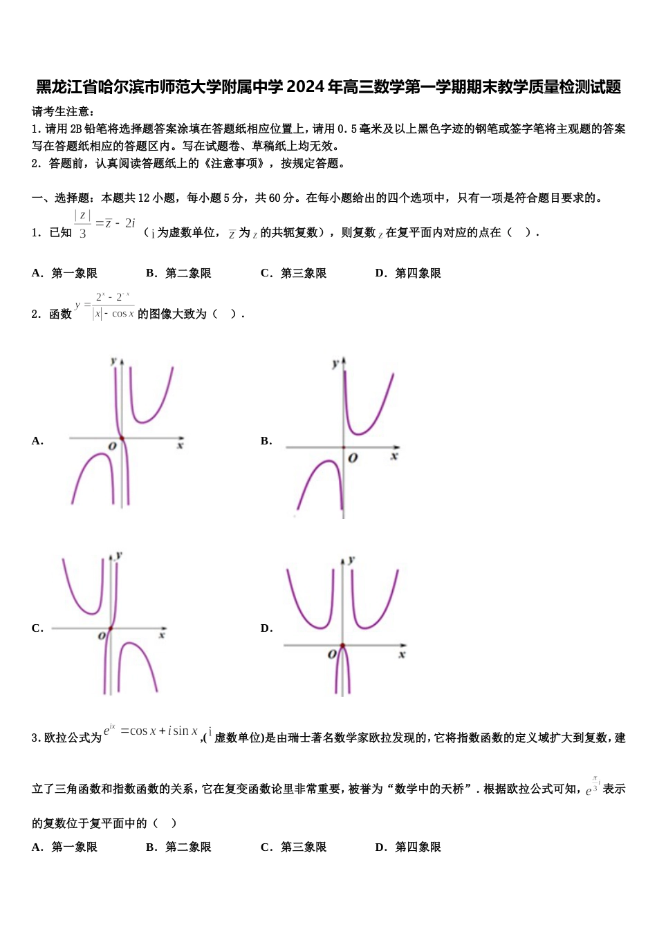 黑龙江省哈尔滨市师范大学附属中学2024年高三数学第一学期期末教学质量检测试题含解析_第1页