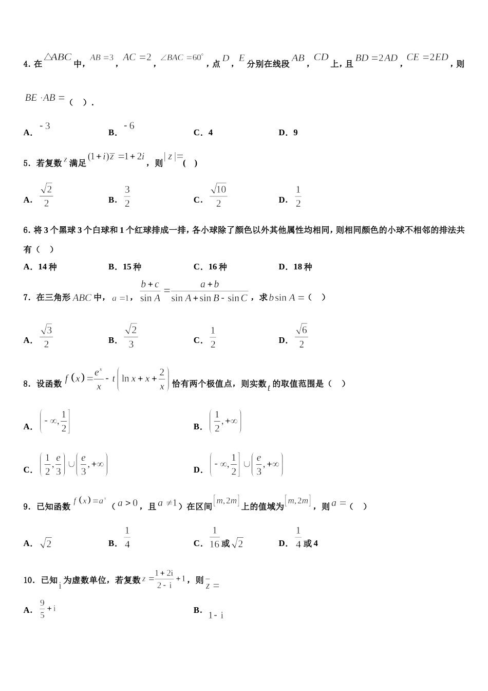 黑龙江省哈尔滨市师范大学附属中学2024年高三数学第一学期期末教学质量检测试题含解析_第2页