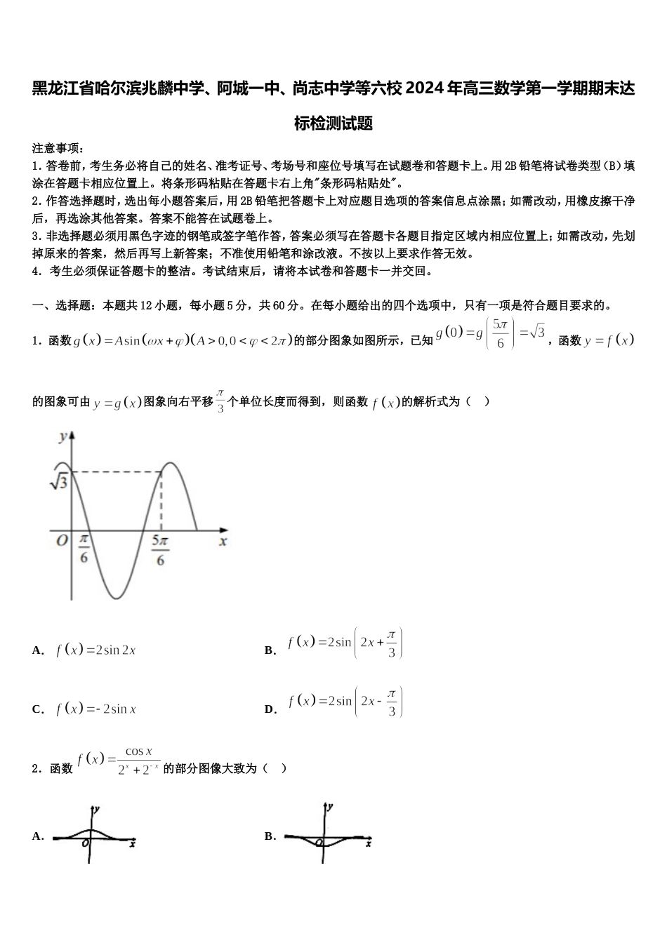 黑龙江省哈尔滨兆麟中学、阿城一中、尚志中学等六校2024年高三数学第一学期期末达标检测试题含解析_第1页