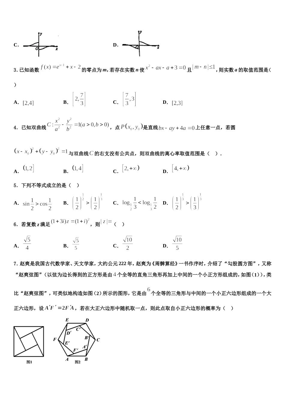 黑龙江省哈尔滨兆麟中学、阿城一中、尚志中学等六校2024年高三数学第一学期期末达标检测试题含解析_第2页