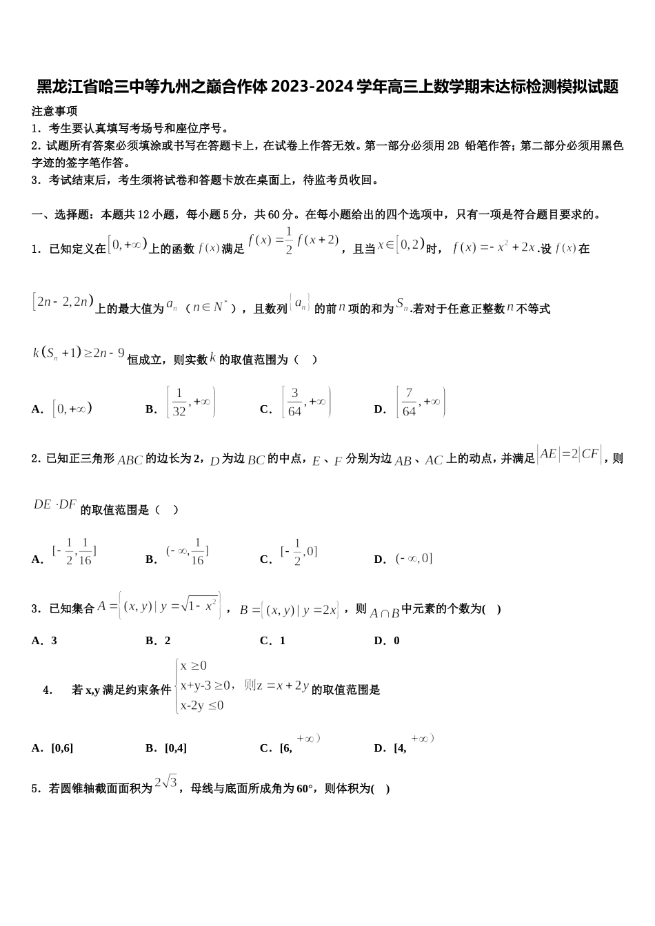 黑龙江省哈三中等九州之巅合作体2023-2024学年高三上数学期末达标检测模拟试题含解析_第1页