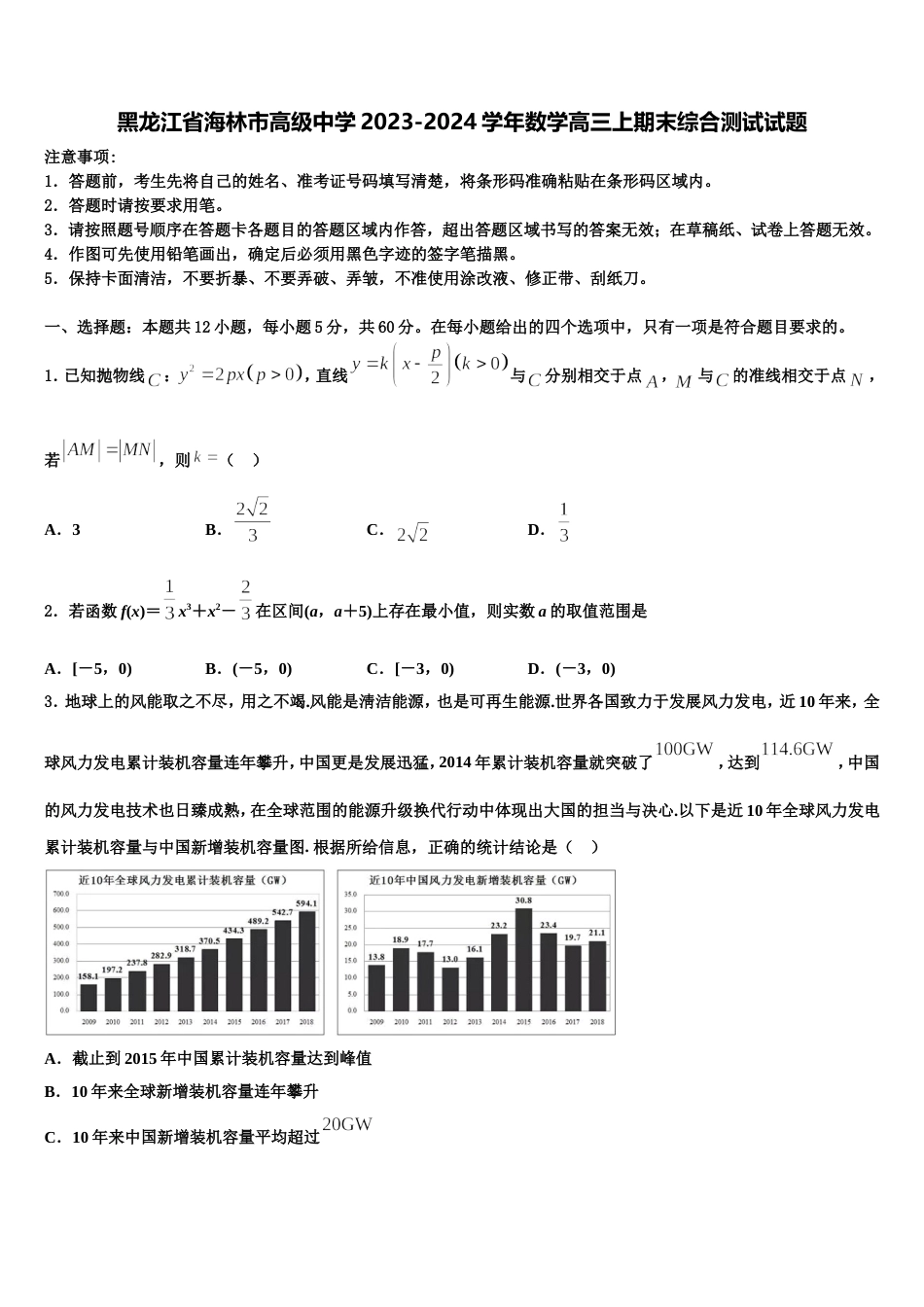 黑龙江省海林市高级中学2023-2024学年数学高三上期末综合测试试题含解析_第1页