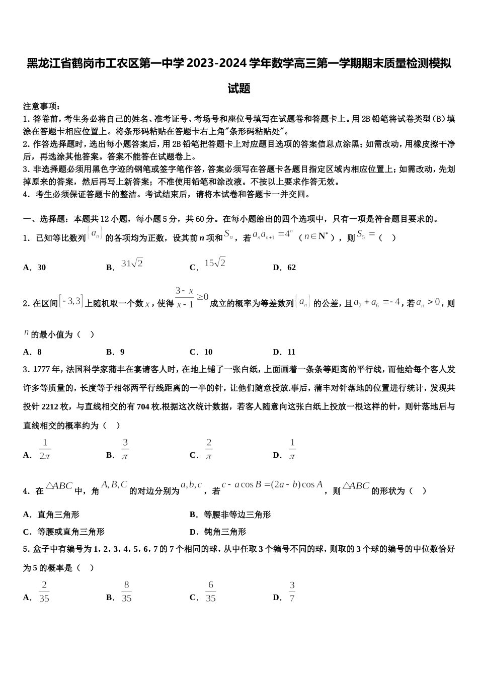 黑龙江省鹤岗市工农区第一中学2023-2024学年数学高三第一学期期末质量检测模拟试题含解析_第1页