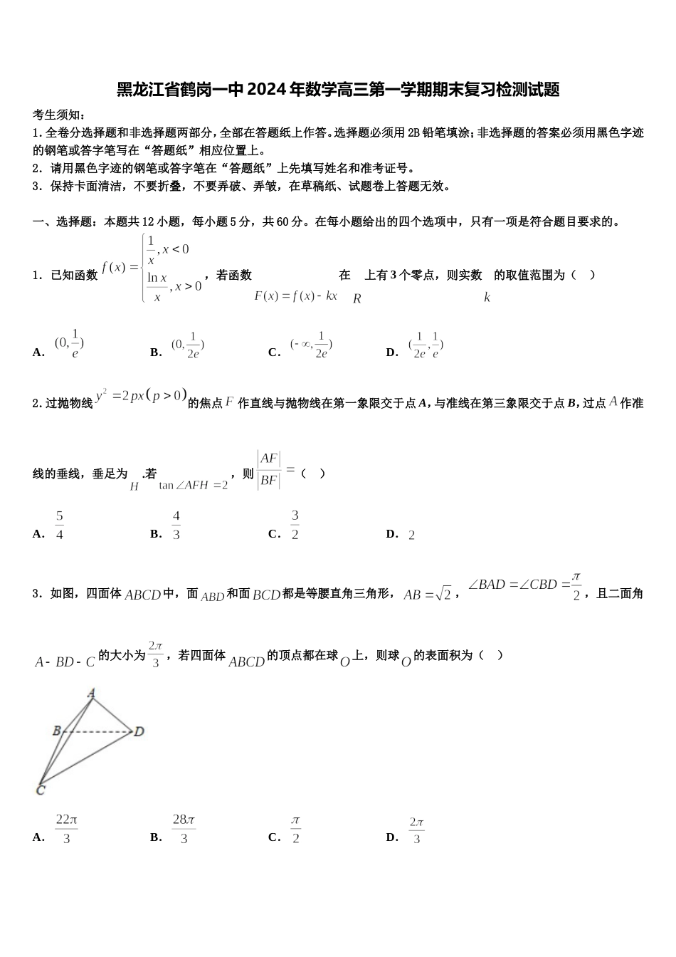 黑龙江省鹤岗一中2024年数学高三第一学期期末复习检测试题含解析_第1页