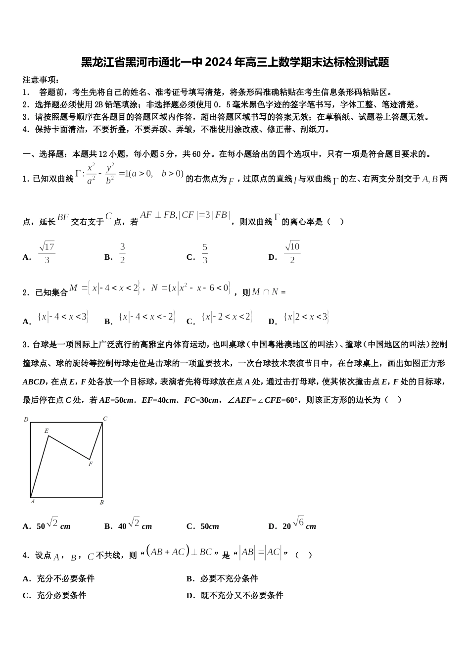 黑龙江省黑河市通北一中2024年高三上数学期末达标检测试题含解析_第1页