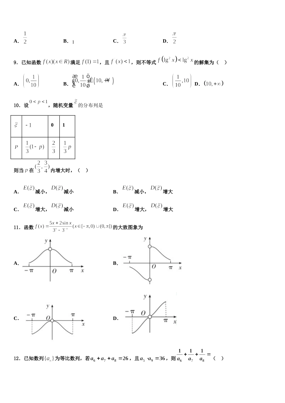 黑龙江省黑河市通北一中2024年高三上数学期末达标检测试题含解析_第3页