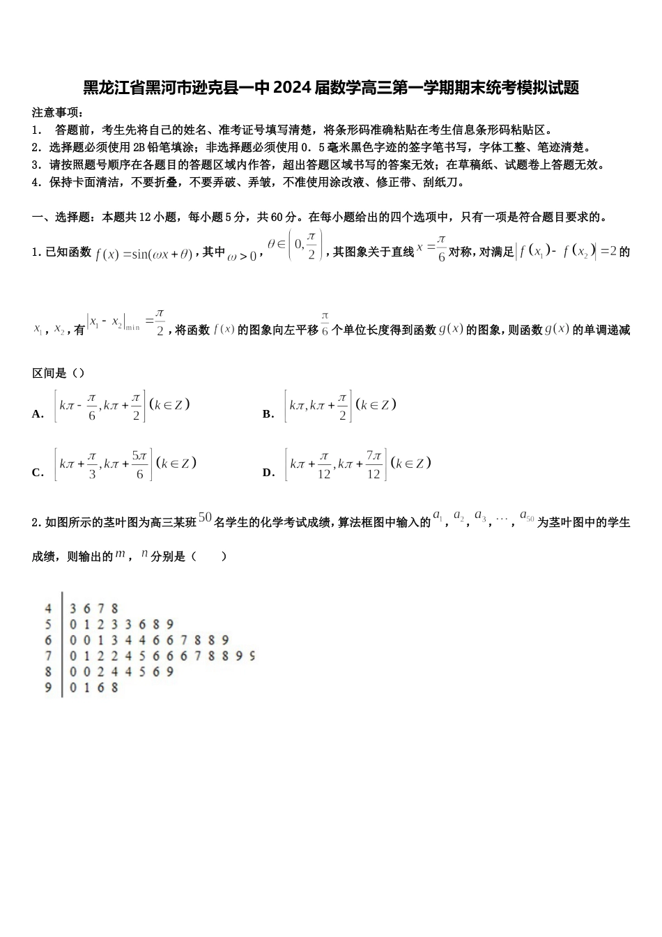 黑龙江省黑河市逊克县一中2024届数学高三第一学期期末统考模拟试题含解析_第1页