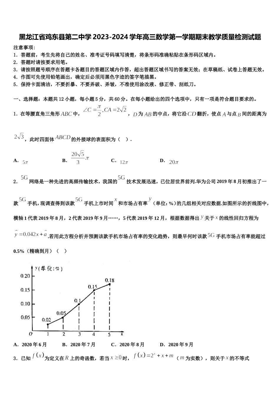 黑龙江省鸡东县第二中学2023-2024学年高三数学第一学期期末教学质量检测试题含解析_第1页