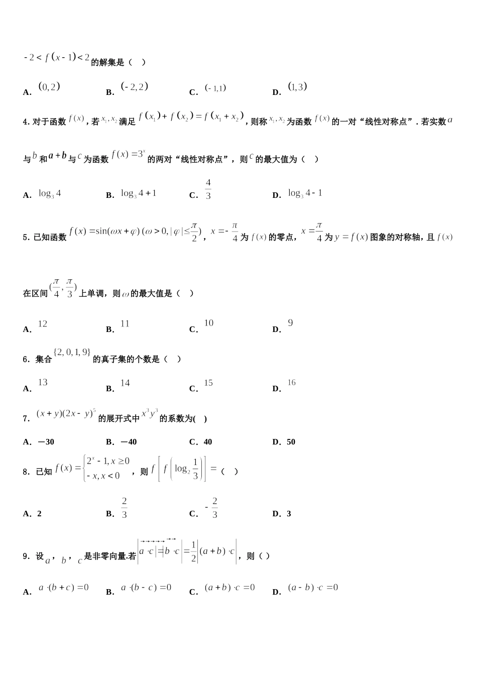 黑龙江省鸡东县第二中学2023-2024学年高三数学第一学期期末教学质量检测试题含解析_第2页