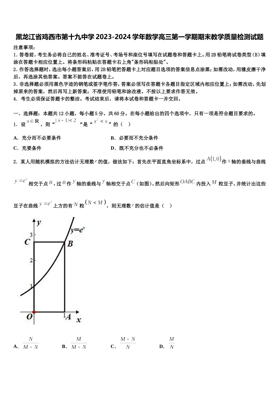 黑龙江省鸡西市第十九中学2023-2024学年数学高三第一学期期末教学质量检测试题含解析_第1页