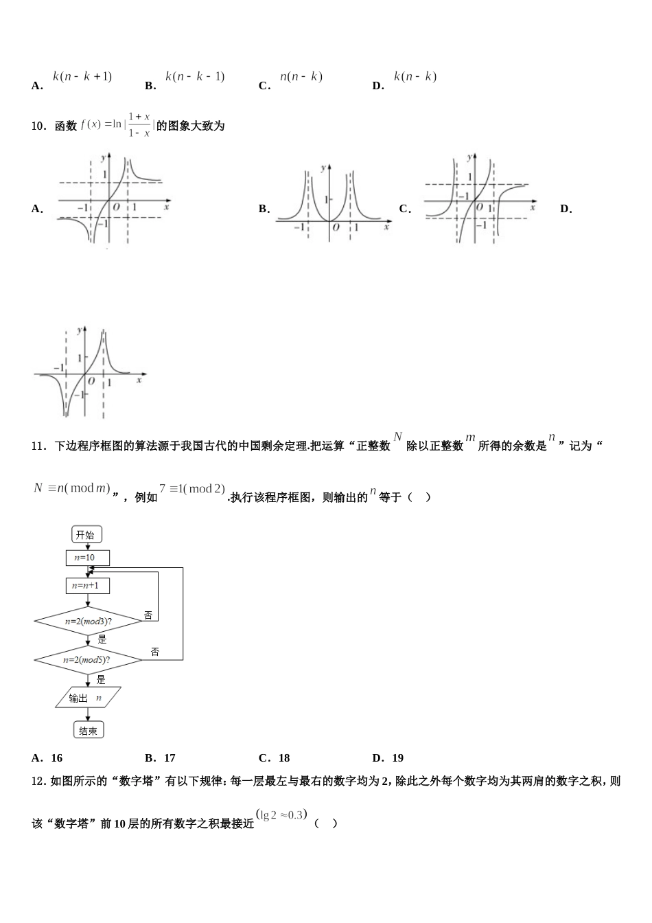 黑龙江省鸡西市第十九中学2023-2024学年数学高三第一学期期末教学质量检测试题含解析_第3页