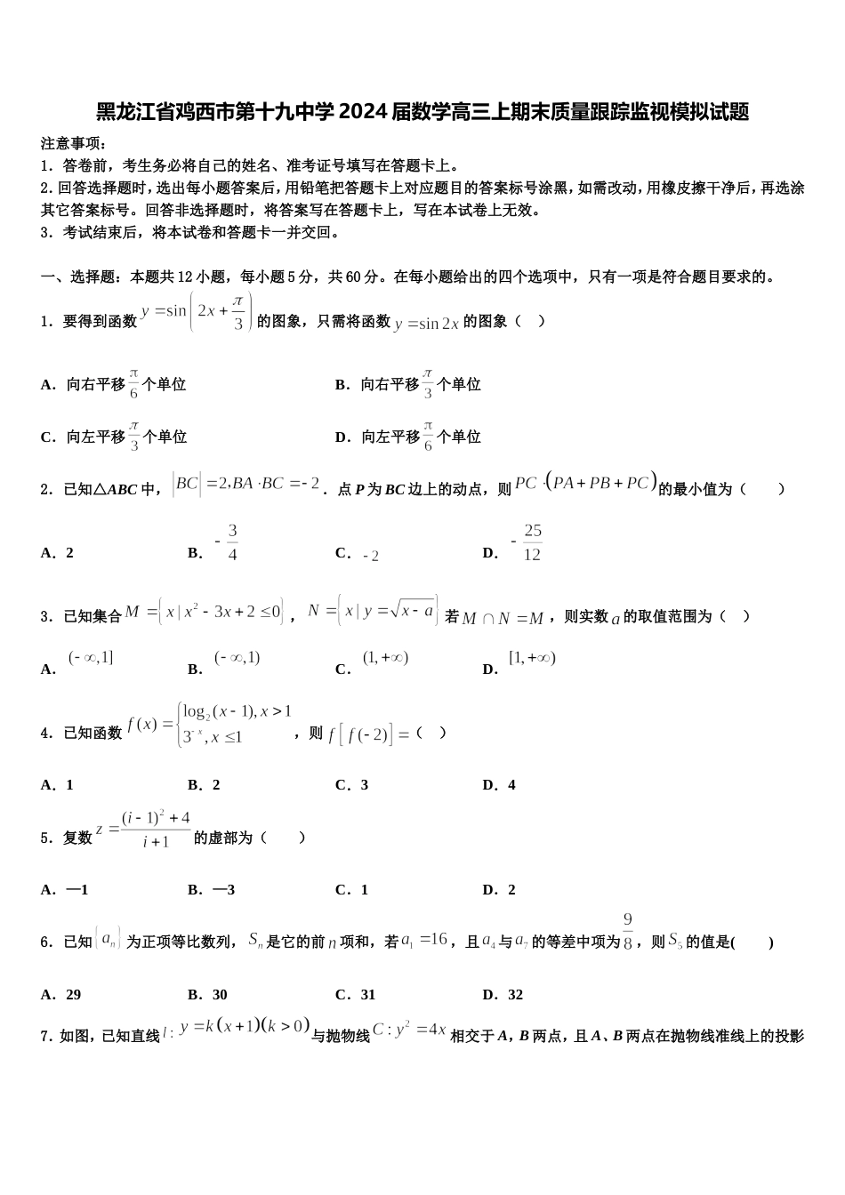 黑龙江省鸡西市第十九中学2024届数学高三上期末质量跟踪监视模拟试题含解析_第1页