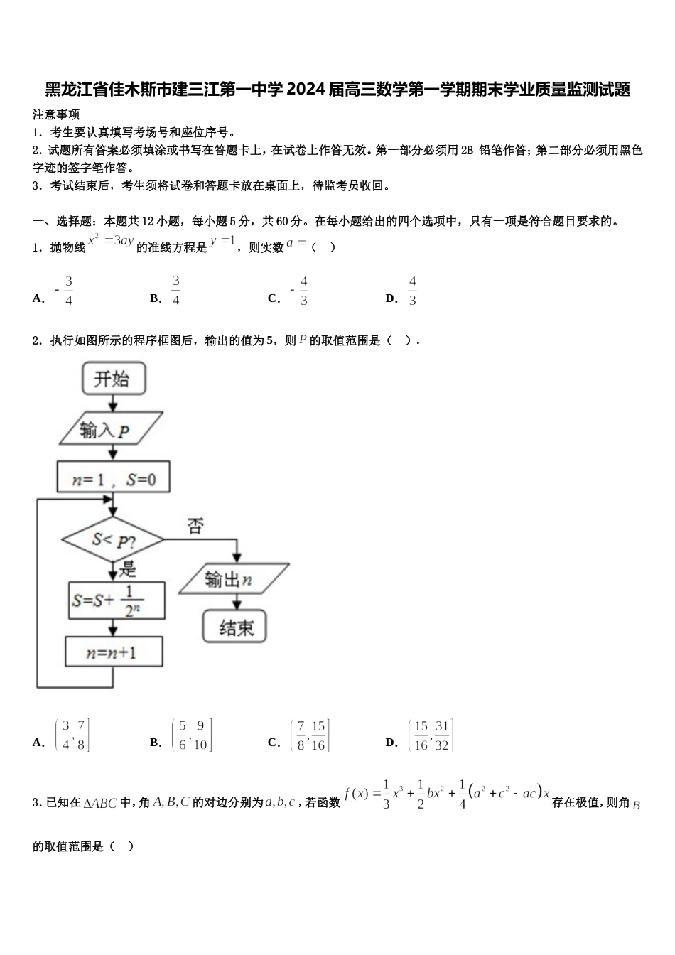 黑龙江省佳木斯市建三江第一中学2024届高三数学第一学期期末学业质量监测试题含解析_第1页