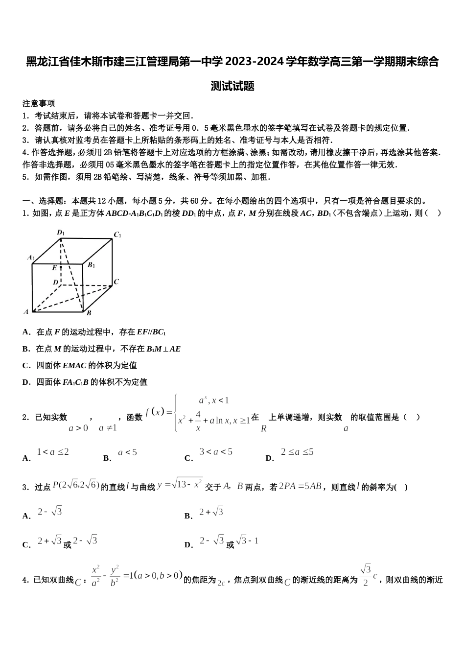 黑龙江省佳木斯市建三江管理局第一中学2023-2024学年数学高三第一学期期末综合测试试题含解析_第1页