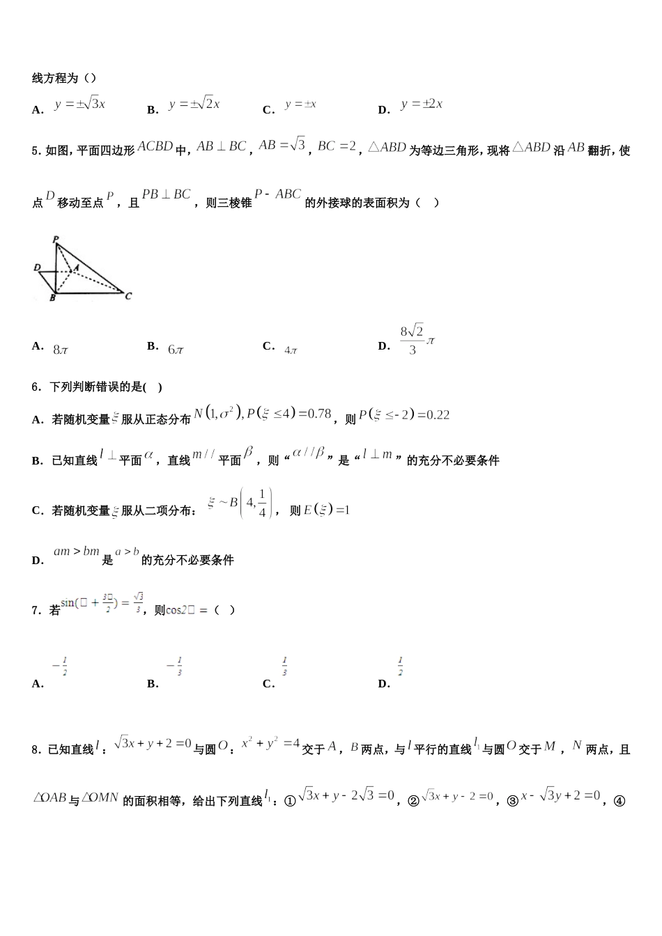 黑龙江省佳木斯市建三江管理局第一中学2023-2024学年数学高三第一学期期末综合测试试题含解析_第2页